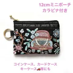 インド刺繍リボン　カラビナ付きミニポーチ　キルト生地　ブラック系②　車柄