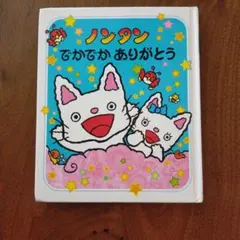 ノンタン でかでか ありがとう