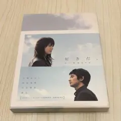 好きだ、 DVD 石川寛 監督作品