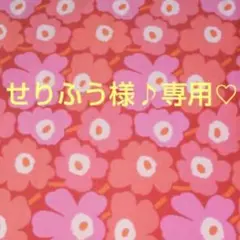 【せりふう様専用】横A4リバーシブルトート 確認用 marimekko好きに♪