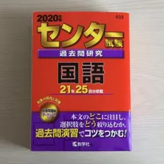 センター試験過去問研究 国語　赤本　大学受験　2018年度　2019年度 センター試験過去問研究 国語 (2018年版センター赤本シリーズ