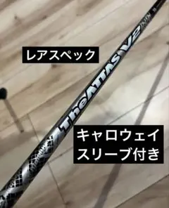 The ATTAS V2 5S アッタス シャフト キャロウェイスリーブ付きのサムネイル