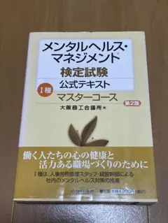 メンタルヘルス・マネジメント 検定試験 公式テキスト