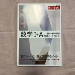 新課程 チャート式基礎と演習数学Ⅰ+A 基本・標準例題完成ノートパック