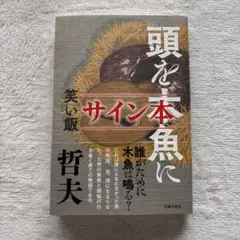 サイン本　頭を木魚に　笑い飯哲夫のサムネイル