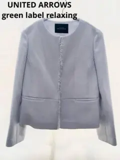 グリーンレーベルリラクシング ノーカラー ジャケット フリンジ グレー 40