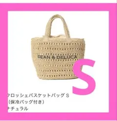 ✨新品✨ DEAN＆DELUCA クロシェ クロッシェ S バスケット ビームス