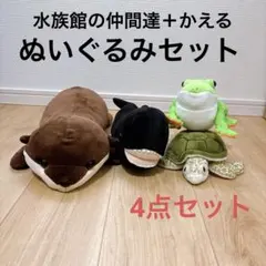 【未使用品含む】水族館の仲間達＋かえる/ぬいぐるみ4点セット☆要状態確認