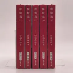 模倣犯 1-5 宮部みゆき [文庫本] 全巻セット