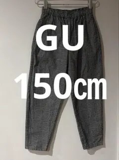 GU ジーユー　チェック柄 ロングパンツ ズボン　150