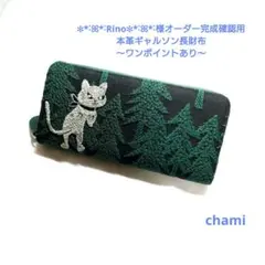 ✿2/8完成Rino様確認用 本革ギャルソン長財布 ミナペルホネン クロッチくん