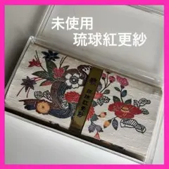 未使用❗️琉球紅更紗　伝統的な和風 花柄 長財布のサムネイル