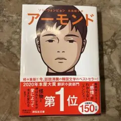 アーモンド ソン・ウォンピョン著