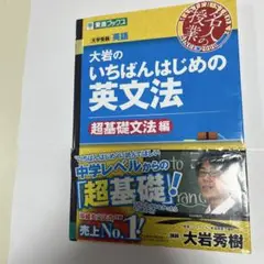 大岩のいちばんはじめの英文法 超基礎文法編