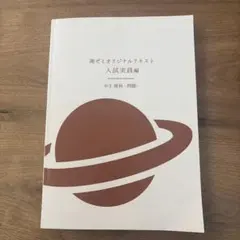 湘ゼミオリジナルテキスト 中3 理科 入試実践編 - メルカリ