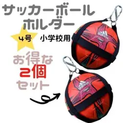 ハンドメイド ボールホルダー サッカーボール入れ 収納 上部リング使用