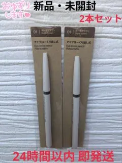 【新品・未開封】無印良品 アイブローくり出し式 ダークブラウン 2本セットのサムネイル