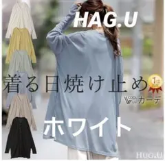 HUG.U 着る日焼け止め 指穴UVカーディガン　ホワイトのサムネイル