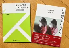 はじめてのジェンダー論 & 日本のフェミニズム