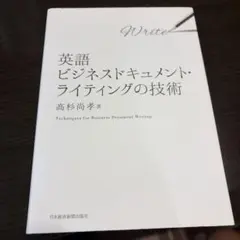 英語ビジネスドキュメント・ライティングの技術