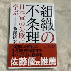 組織の不条理 日本軍の失敗に学ぶ