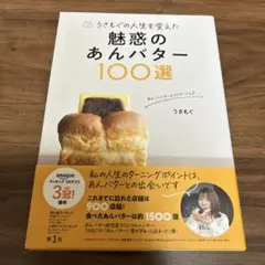 うさもぐの人生を変えた 魅惑のあんバター100選