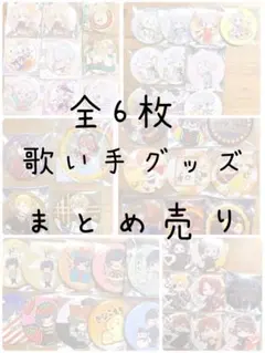 歌い手 グッズ まとめ売り