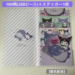 サンリオボリュームシールセット(クロミ)【匿名配送】