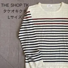 THE SHOP TK タケオキクチ ニット カットソー 長袖 ボーダー柄 L