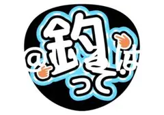 釣って！デザインのうちわ文字 ファンサうちわ