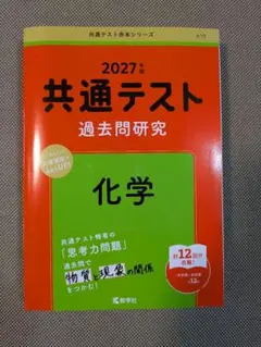 2027年版 共通テスト過去問研究 化学