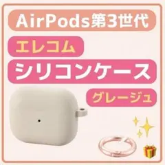 ✨AirPods第3世代✨エレコムシリコンケース☘️グレージュ