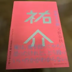 単行本初版・サイン本　尾崎世界観　祐介