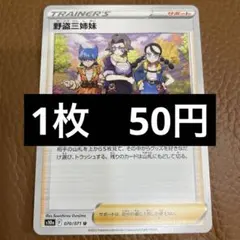 ポケカ　野盗三姉妹　在庫1のサムネイル