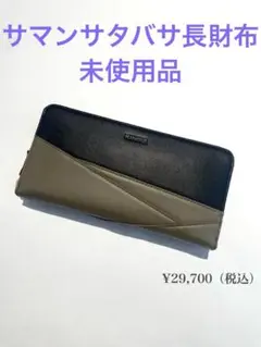 SAMANTHA KINGZ長財布 黒とベージュ