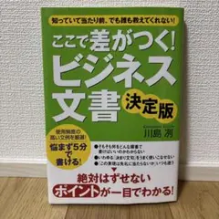 ここで差がつく! ビジネス文書 決定版