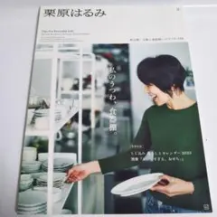 栗原はるみ 3月号