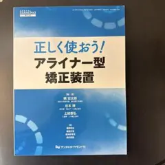 正しく使おう！アライナー型矯正装置