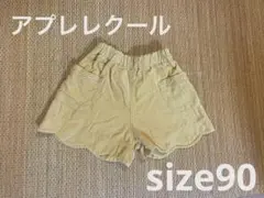アプレレクール　コーデュロイ　ショートパンツ　サイズ90