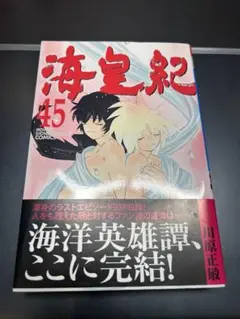 海皇紀 45 巻　初版帯付き