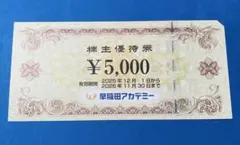 早稲田アカデミー 株主優待券 5000円分 2枚セット - メルカリ