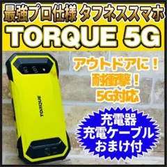 SIMフリー TORQUE 5G 128GB イエロー 293高耐久 動作良好