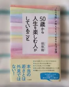 50歳から人生を楽しむ人がしていること 保坂隆