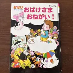 おかしのいえのおばけパーティー おばけマンションシリーズ むらいかよ
