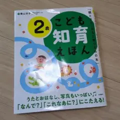 こども知育えほん 2歳　✩美品✩