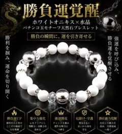 勝負運覚醒 ホワイトオニキス×水晶 パチンコ玉モチーフ天然石 