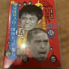 ダウンタウンのガキの使いやあらへんで!! 幻の傑作DVD 永久保存版(7