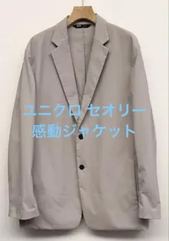 美品 ユニクロ セオリー 感動ジャケット ライトグレー XL