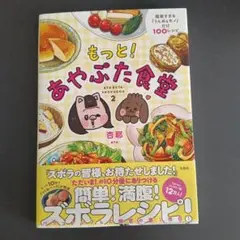 もっと! あやぶた食堂