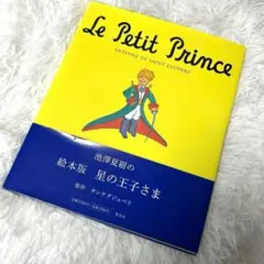 絵本 星の王子さま